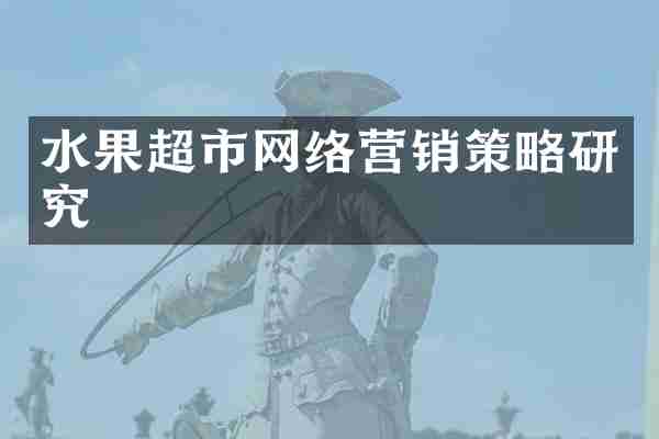 水果超市网络营销策略研究
