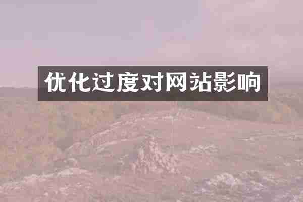 优化过度对网站影响