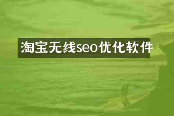 淘宝无线seo优化软件