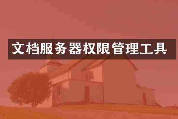 文档服务器权限管理工具