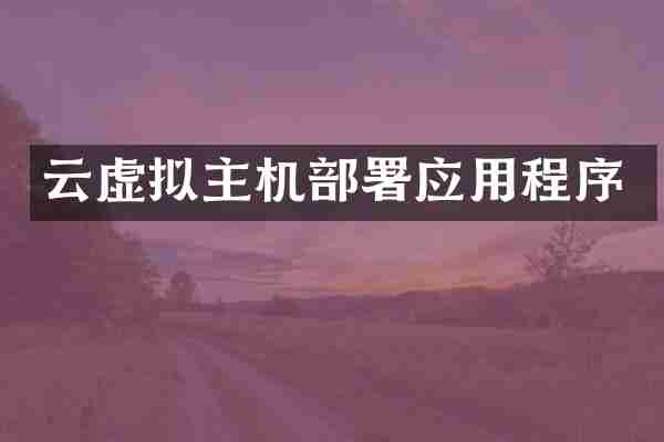 云虚拟主机部署应用程序
