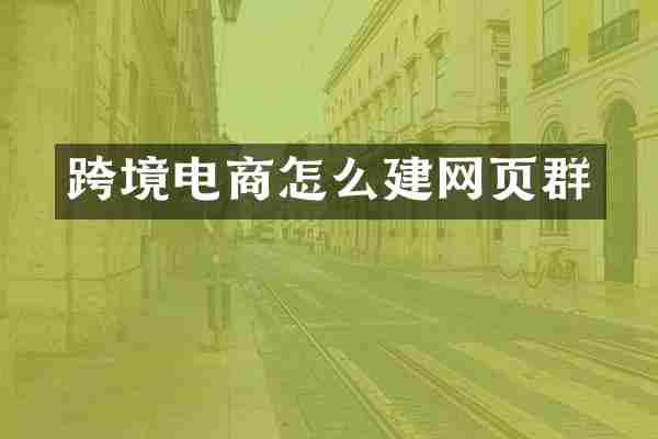 跨境电商怎么建网页群