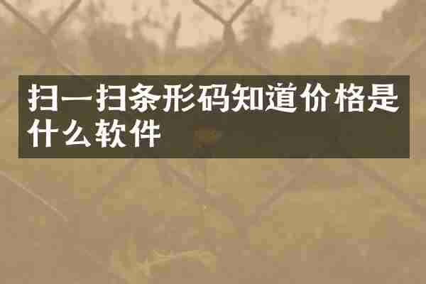 扫一扫条形码知道价格是什么软件
