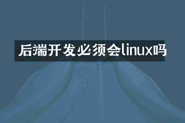 后端开发必须会linux吗