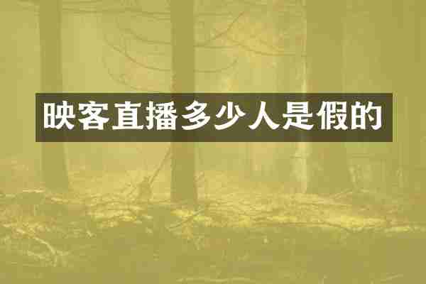 映客直播多少人是假的