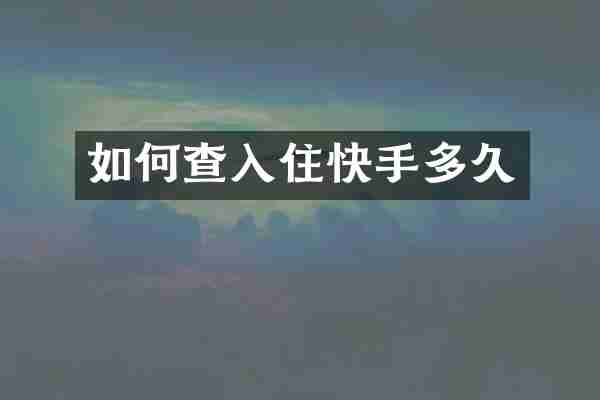如何查入住快手多久