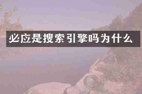 必应是搜索引擎吗为什么