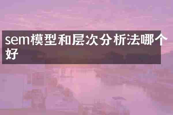 sem模型和层次分析法哪个好