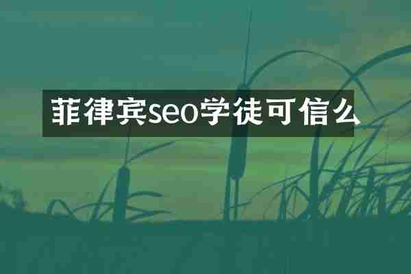菲律宾seo学徒可信么