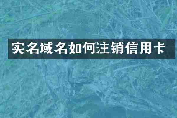 实名域名如何注销信用卡