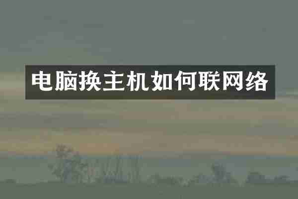 电脑换主机如何联网络