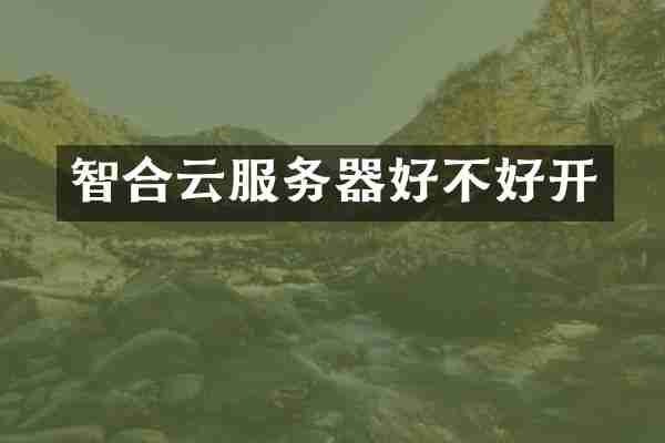 智合云服务器好不好开
