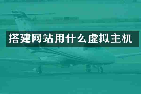 搭建网站用什么虚拟主机