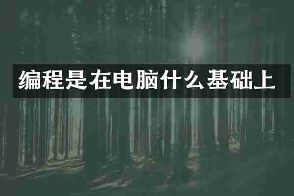 编程是在电脑什么基础上