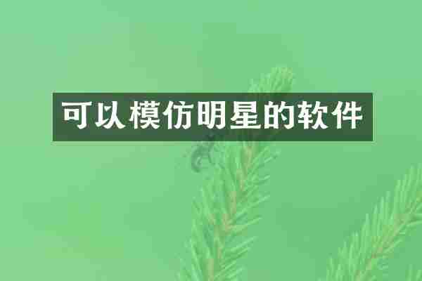 可以模仿明星的软件