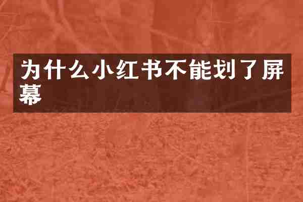 为什么小红书不能划了屏幕