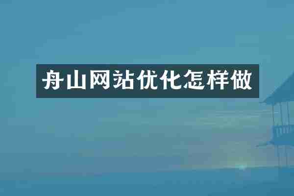 舟山网站优化怎样做