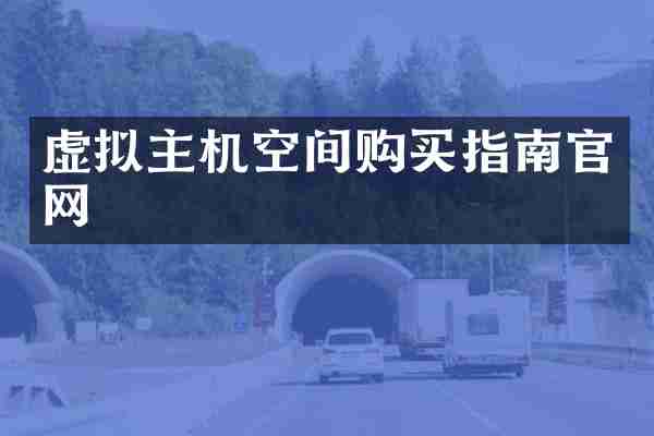 虚拟主机空间购买指南官网