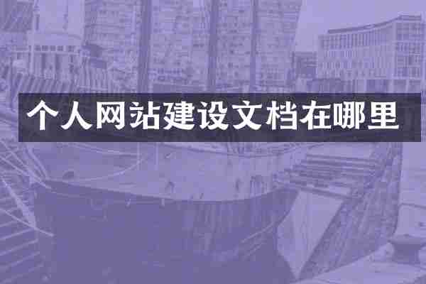 个人网站建设文档在哪里