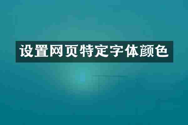 设置网页特定字体颜色