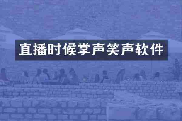 直播时候掌声笑声软件