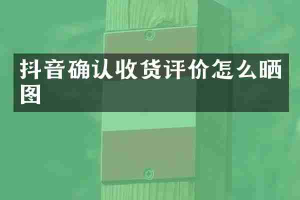 抖音确认收货评价怎么晒图