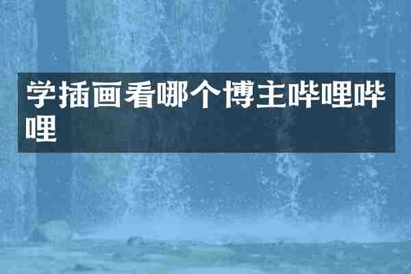 学插画看哪个博主哔哩哔哩