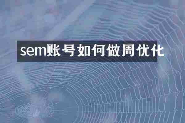 sem账号如何做周优化
