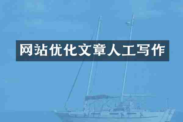 网站优化文章人工写作