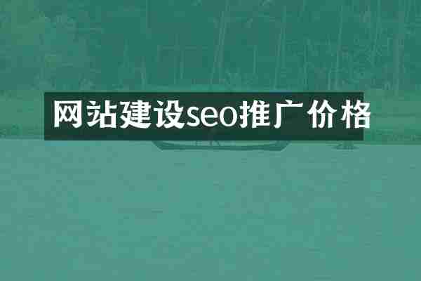 网站建设seo推广价格