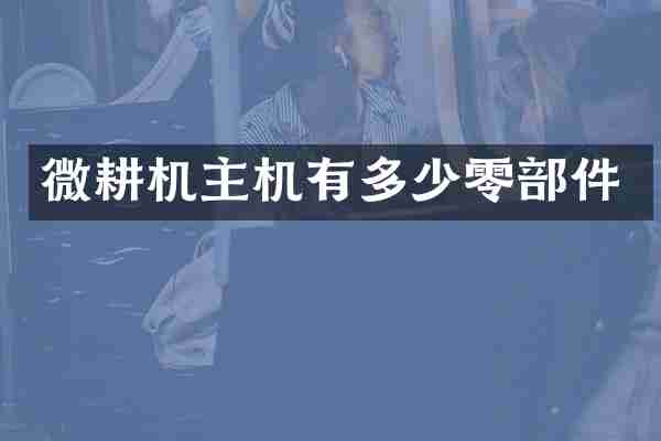 微耕机主机有多少零部件