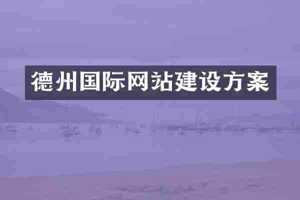 德州国际网站建设方案