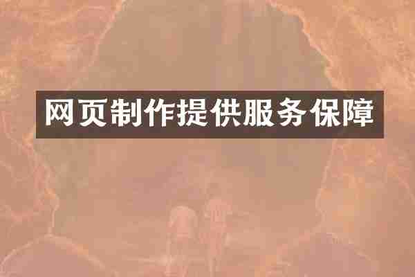 网页制作提供服务保障