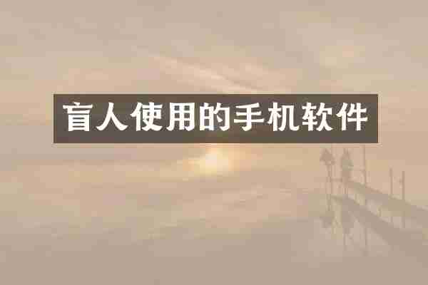 盲人使用的手机软件