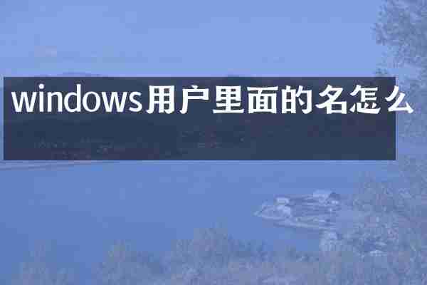 windows用户里面的名怎么改