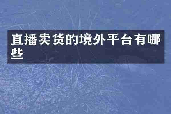 直播卖货的境外平台有哪些