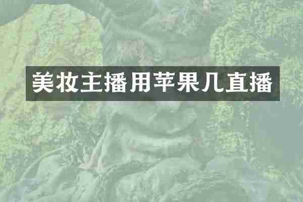 美妆主播用苹果几直播
