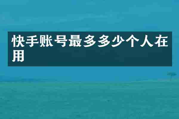 快手账号最多多少个人在用