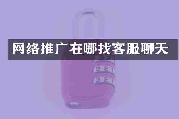 网络推广在哪找客服聊天