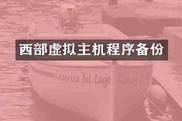 西部虚拟主机程序备份