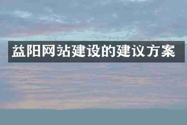 益阳网站建设的建议方案