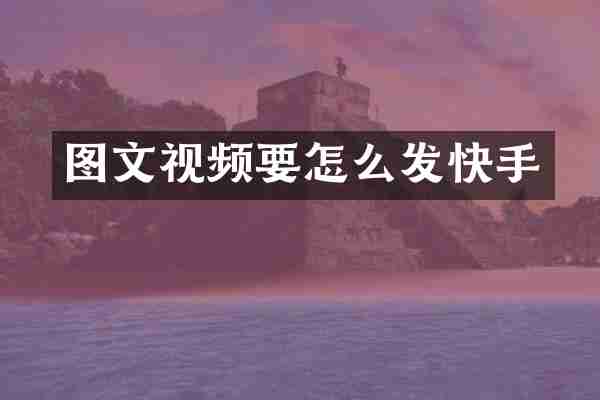 图文视频要怎么发快手