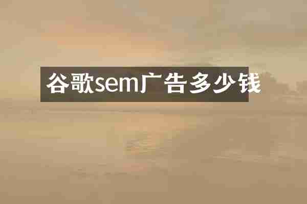 谷歌sem广告多少钱
