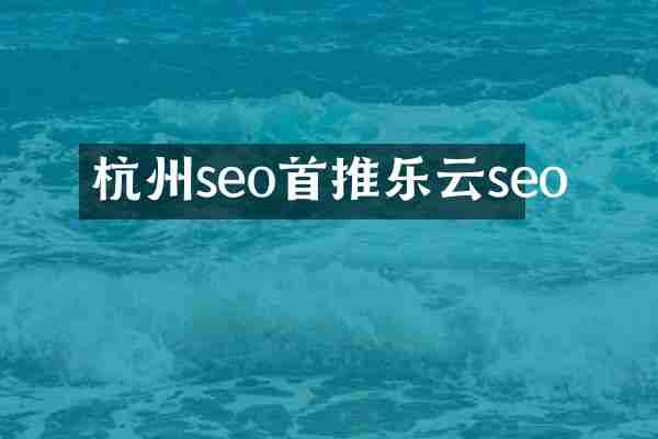 杭州seo首推乐云seo