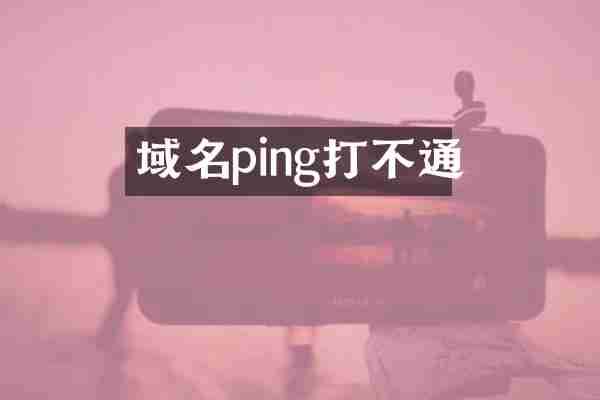 域名ping打不通