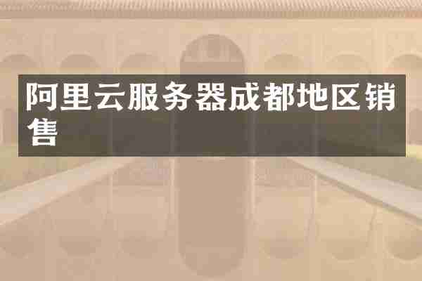 阿里云服务器成都地区销售
