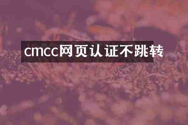 cmcc网页认证不跳转