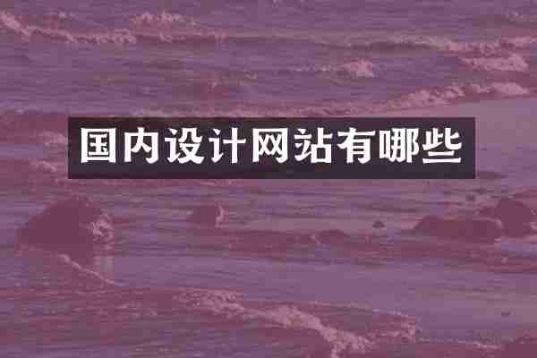 国内设计网站有哪些