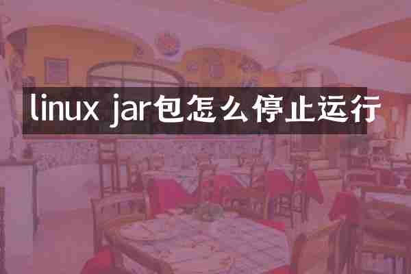 linux jar包怎么停止运行