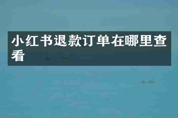小红书退款订单在哪里查看